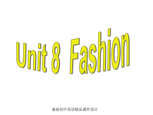 牛津译林版七年级英语上册Unit8FashionWelcometotheunit课件.ppt--（课件中不含音视频）