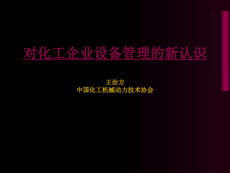 现代设备管理与维护课件.ppt_第2页