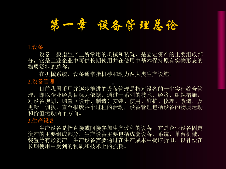 现代设备管理与维护课件.ppt_第3页