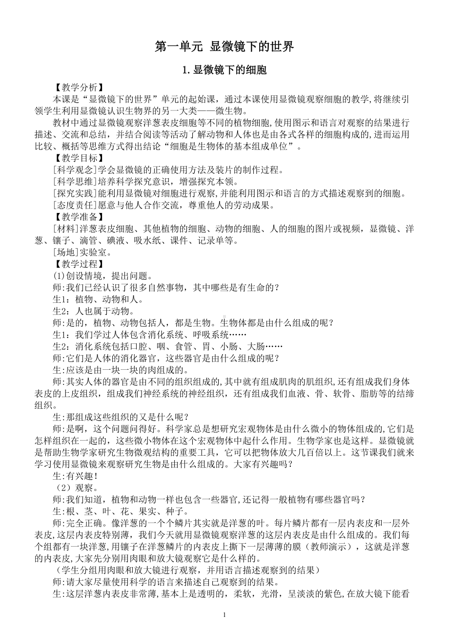 小学科学大象版六年级上册第一单元《显微镜下的世界》教案（共5课）（2022秋）.doc_第1页