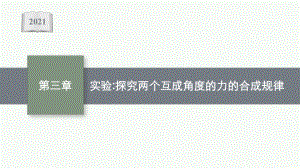 高中物理人教版必修第一册课件：第三章实验探究两个互成角度的力的合成规律.pptx