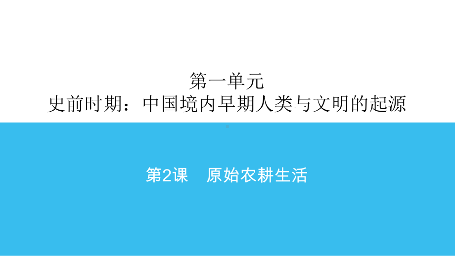 第2课原始的农耕生活同步练习课件人教部编版历史七年级上册.ppt_第1页