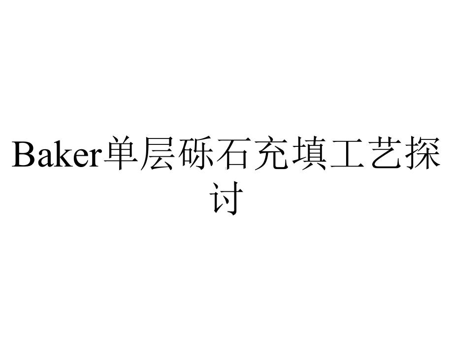 Baker单层砾石充填工艺探讨.ppt_第1页