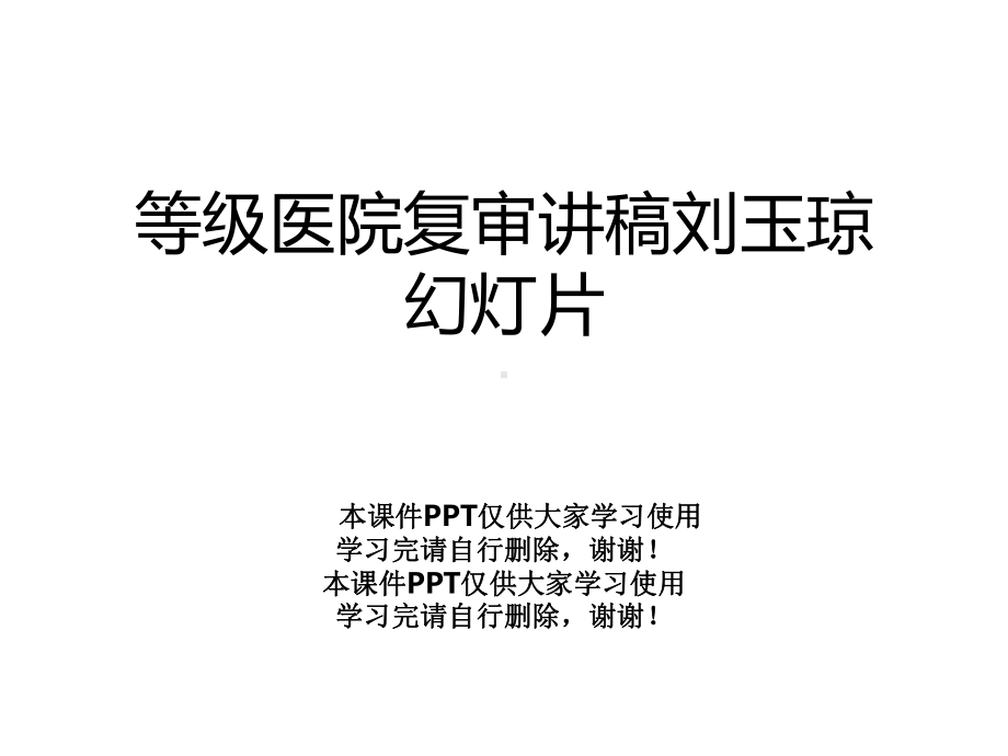 等级医院复审讲稿幻灯片课件.ppt_第1页