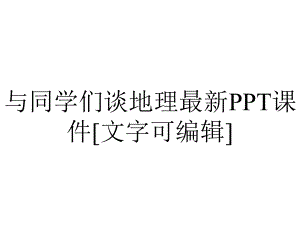 与同学们谈地理最新PPT课件[文字可编辑].ppt