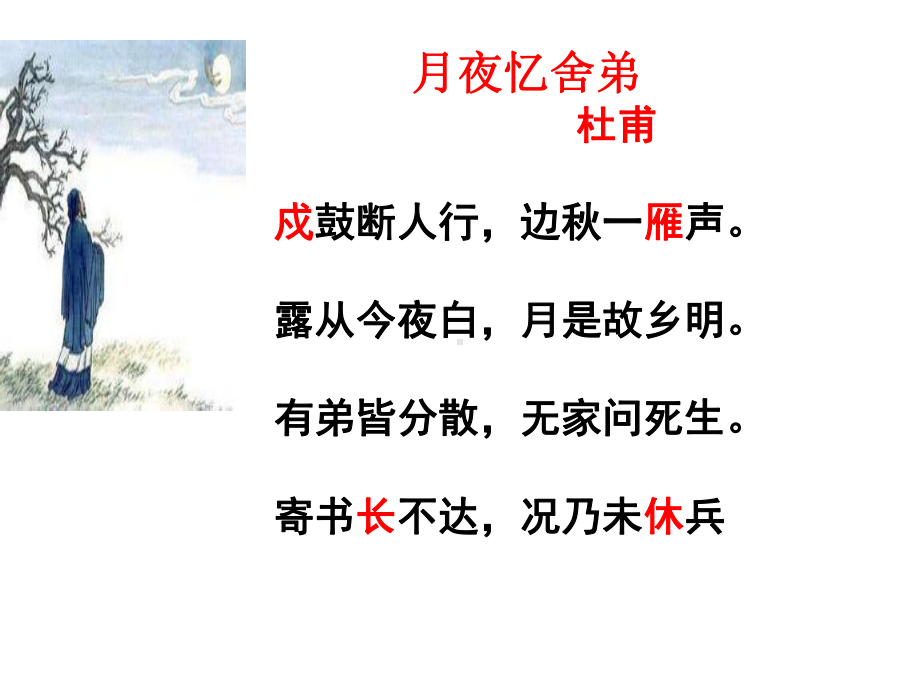 《月夜忆舍弟》《长沙过贾谊宅》优质课-课件.ppt_第2页