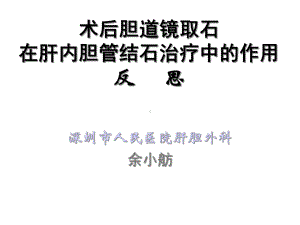 术后胆道镜取石在肝内胆管结石治疗中的作用反思精选课件.ppt