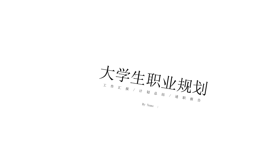 简约小清新大学生职业规划经典创意模板课件.pptx_第1页