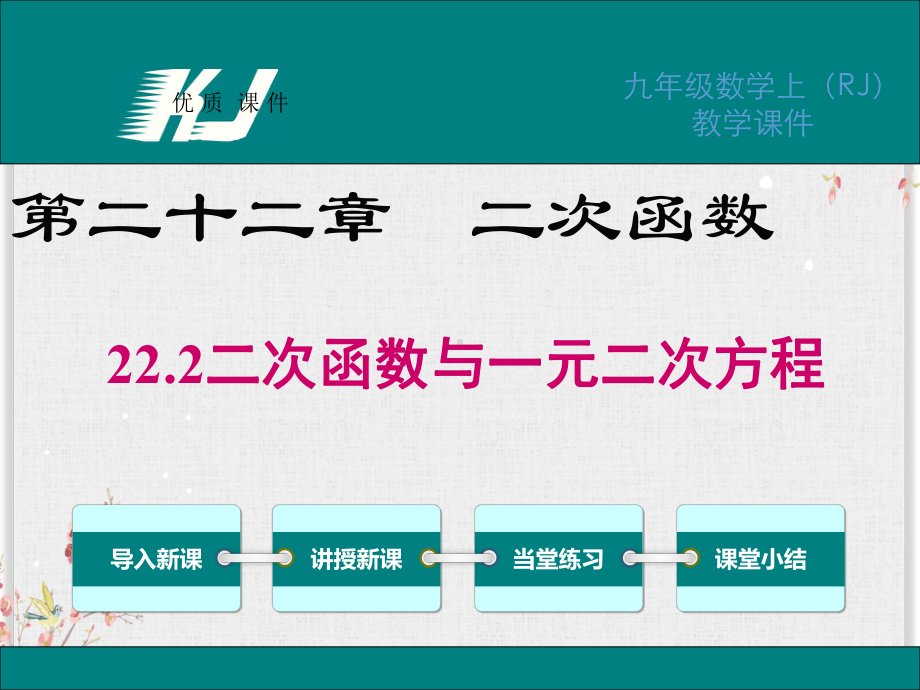 人教版九年级数学上册课件二次函数与一元二次方程.ppt_第1页