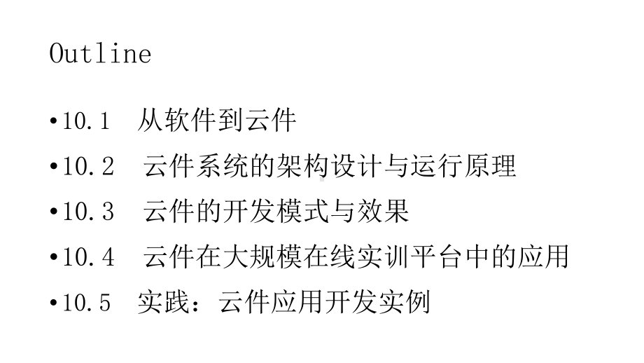 云计算课程课件10云端软件.pptx_第3页