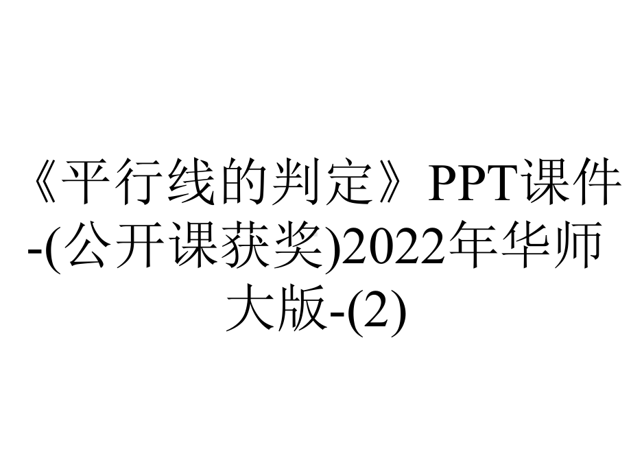 《平行线的判定》课件-(公开课获奖)2022年华师大版-.ppt_第1页