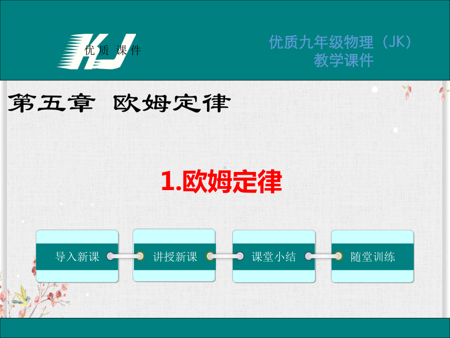 教科版九年级物理课件欧姆定律.ppt_第1页