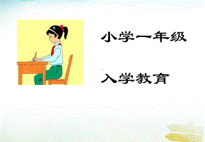 小学一年级《入学教育》课件.ppt