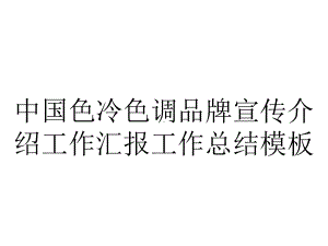 中国色冷色调品牌宣传介绍工作汇报工作总结模板.pptx