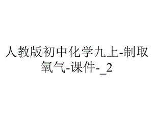 人教版初中化学九上制取氧气课件-2-2.ppt