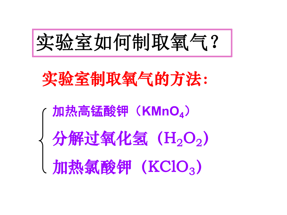 人教版初中化学九上制取氧气课件-2-2.ppt_第3页