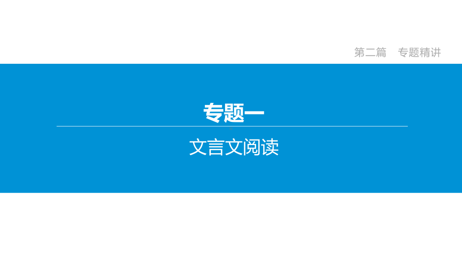 中考语文复习专题课件：文言文阅读.pptx_第1页