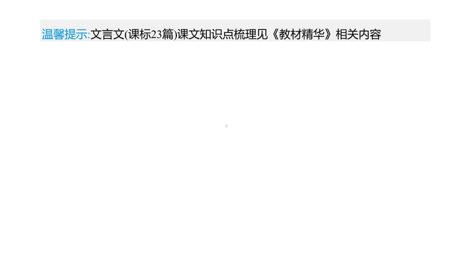 中考语文复习专题课件：文言文阅读.pptx_第2页