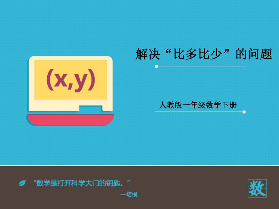 人教数学一年级下《解决“比多比少”的问题》课件(同名1360).ppt_第1页