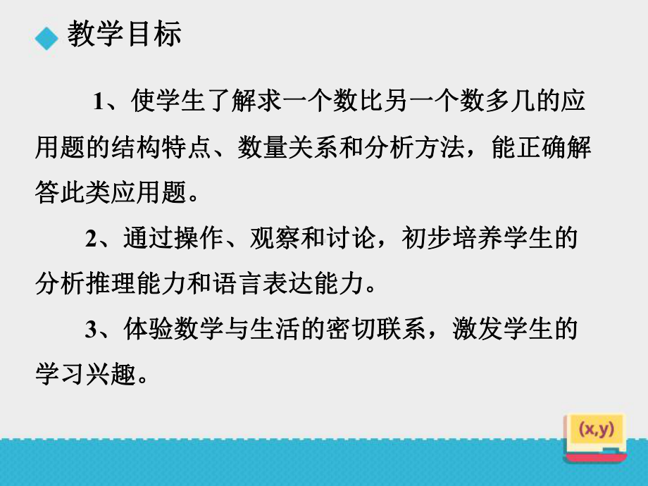 人教数学一年级下《解决“比多比少”的问题》课件(同名1360).ppt_第2页