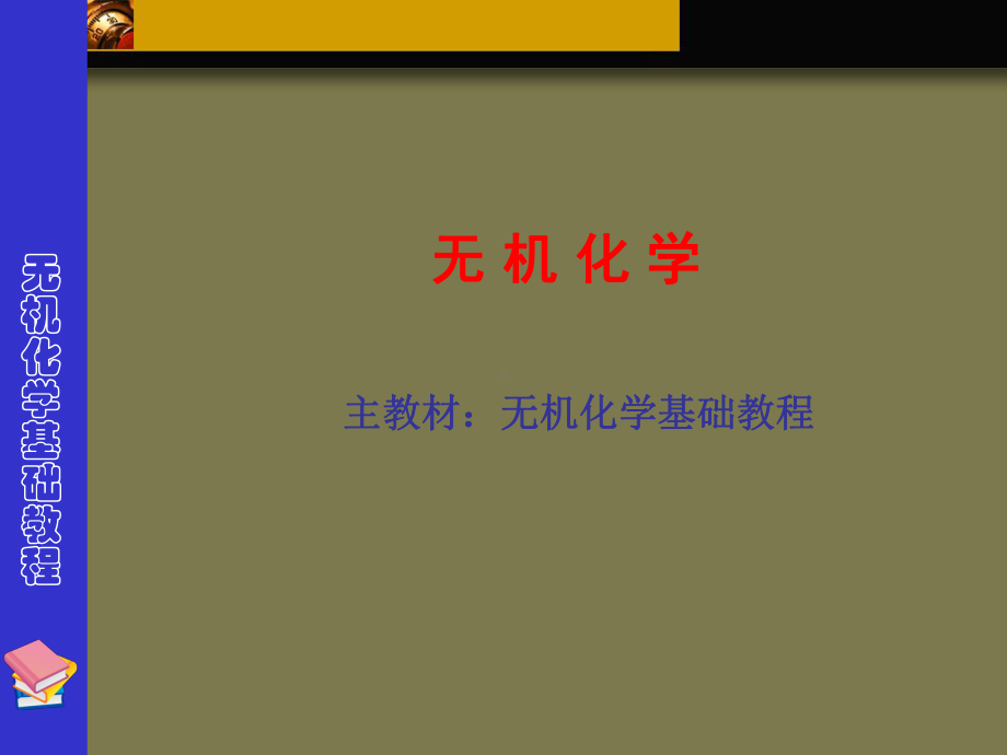 大学无机化学课件完整版.ppt_第1页