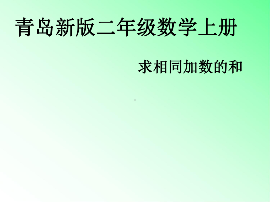 青岛版小学数学二年级上册《求相同加数的和》课件.ppt_第1页