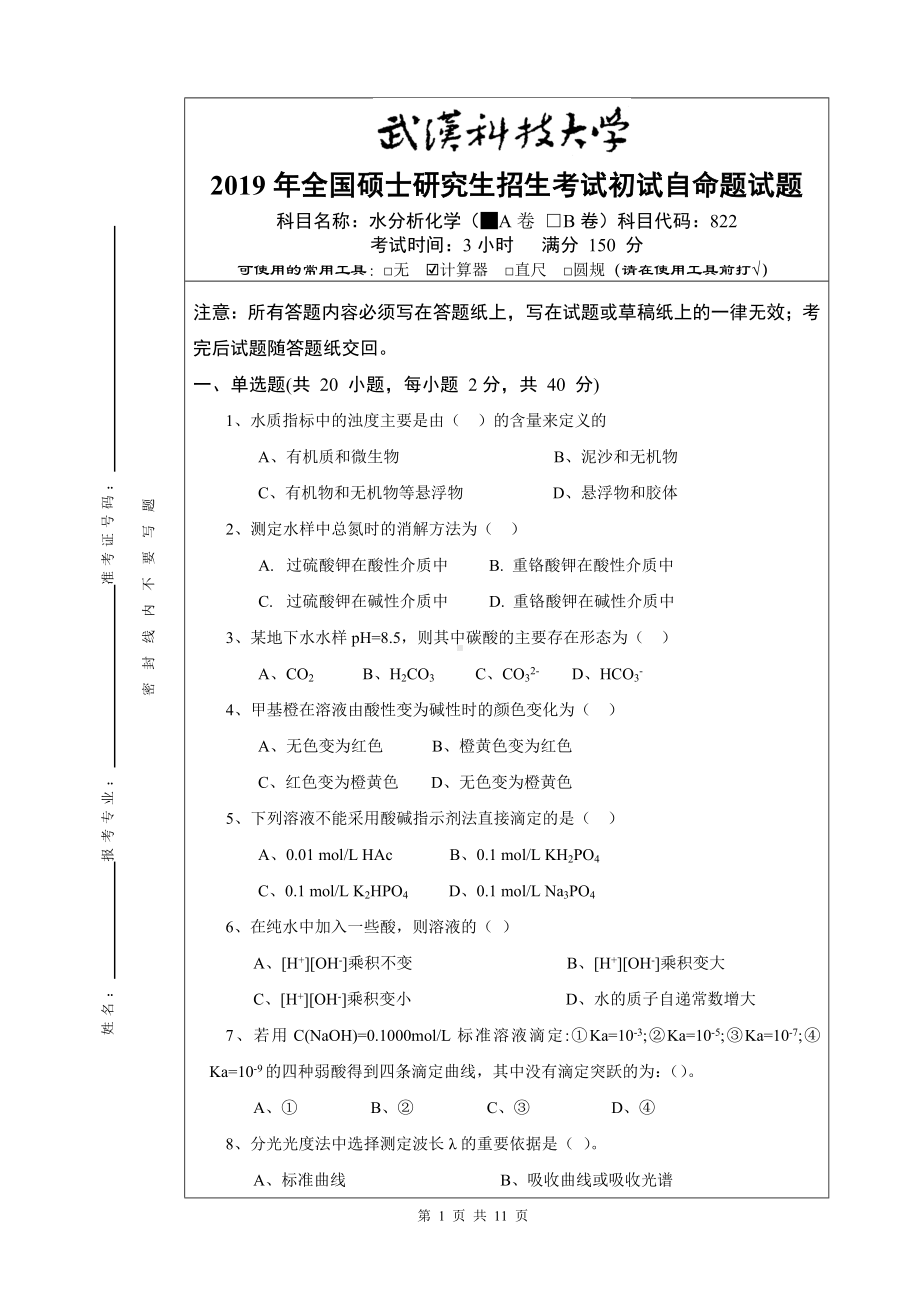 2019年武汉科技大学考研专业课822 水分析化学 2019-A卷及试卷.doc_第1页