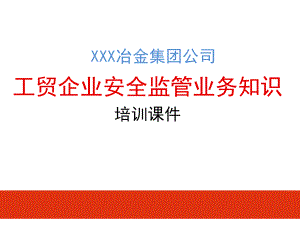 工贸企业安全监管业务知识培训课件(50张).ppt