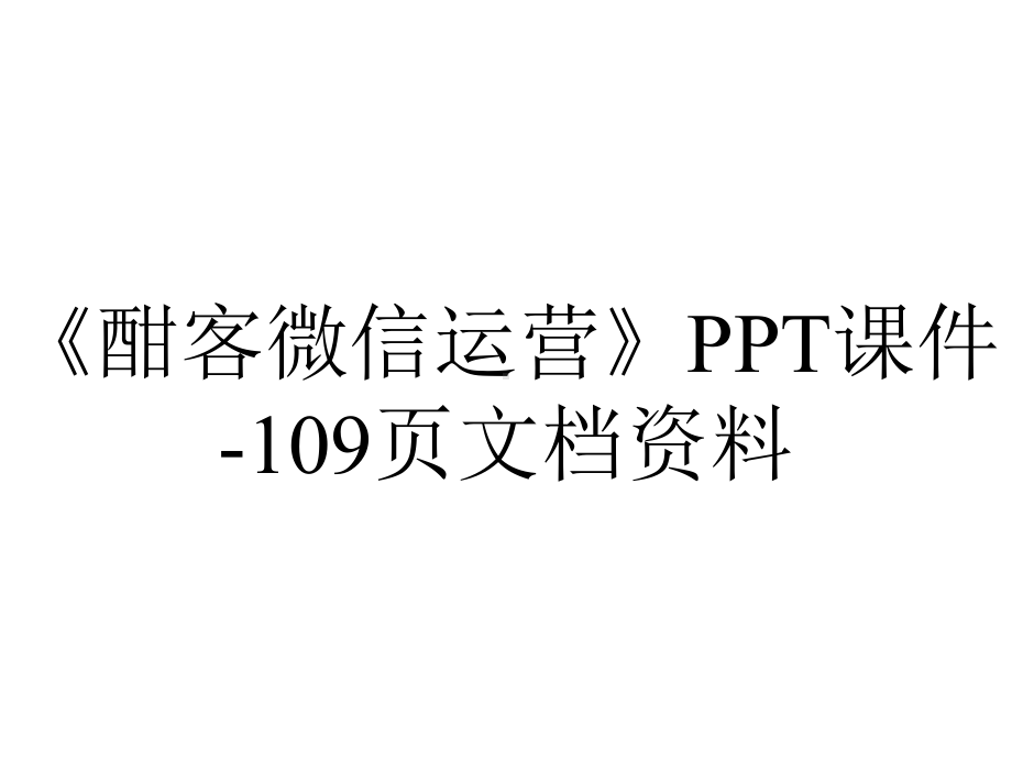 《酣客微信运营》课件109p-2.ppt_第1页