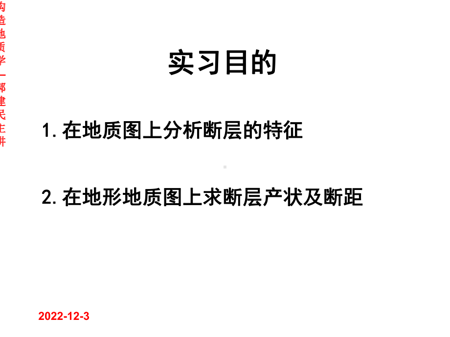 构造地质学实习教程(郝建民主讲)实习4-读断层地区地质图并求断层产状及断距共41张课件.ppt_第2页