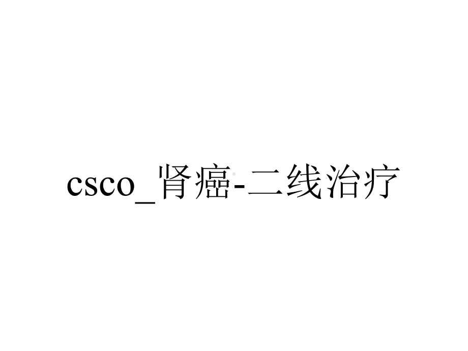 csco-肾癌-二线治疗.pptx_第1页