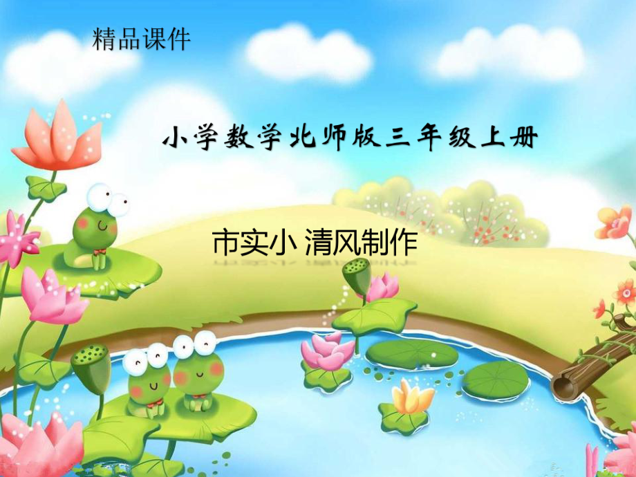 小学数学北师大版三年级上册《节余多少钱》课件.ppt_第1页