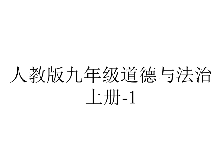 人教版九年级道德与法治上册12走向共同富裕(共53张幻灯片).pptx_第1页