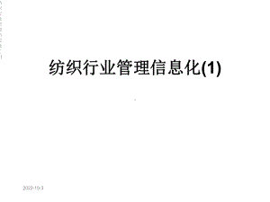 纺织行业管理信息化课件1.ppt