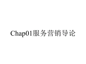 Chap01服务营销导论.ppt