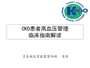 ckd患者高血压管理课件.ppt