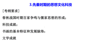 高三历史第一轮复习第3讲先秦时期的思想与科技文化44课件.ppt