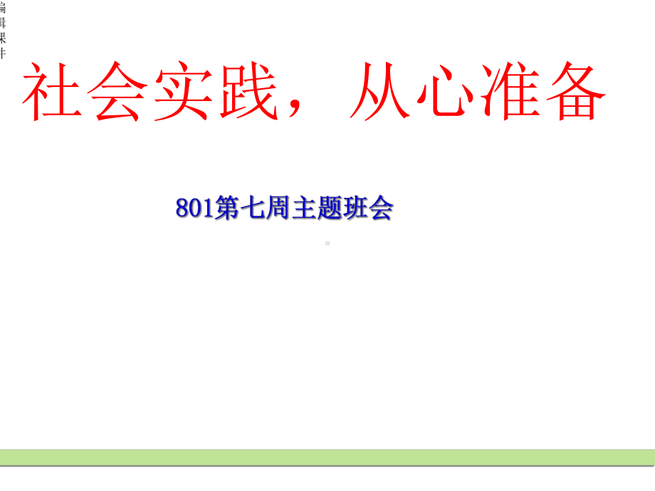 社会实践活动主题班会课件.ppt_第1页