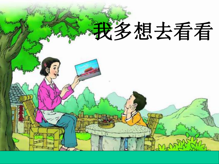 我多想去看看课件.ppt_第1页