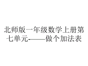 北师大版一年级数学上册第七单元--做个加法表.pptx