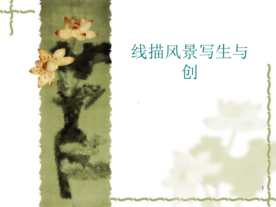 线描风景写生与创.ppt_第1页