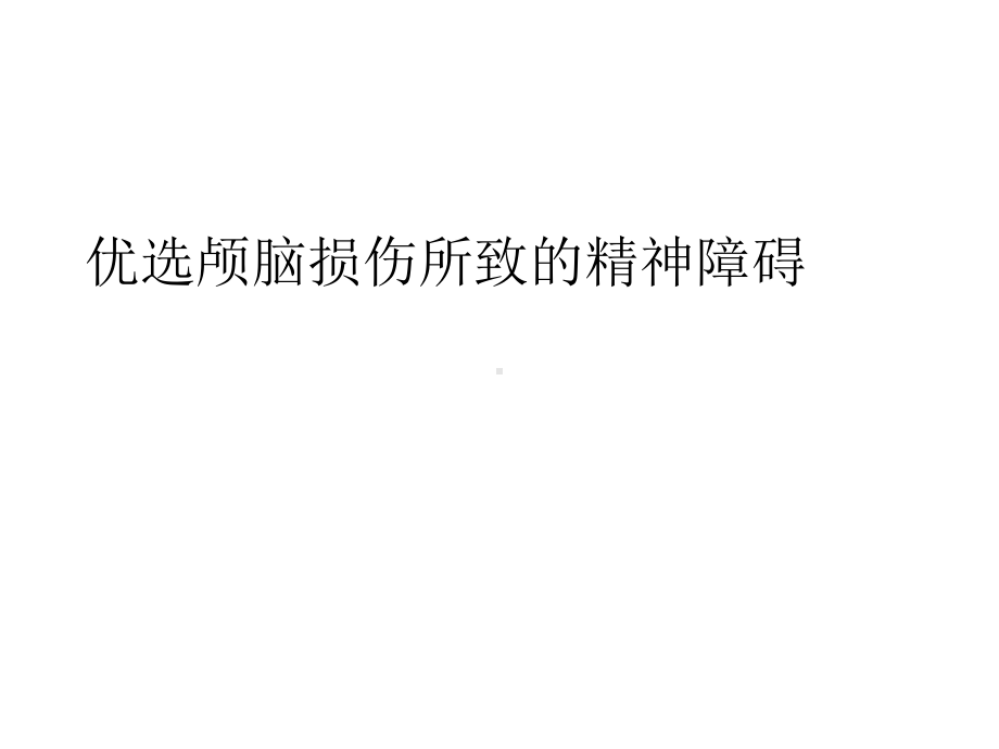 颅脑损伤所致的精神障碍优秀课件.ppt_第2页