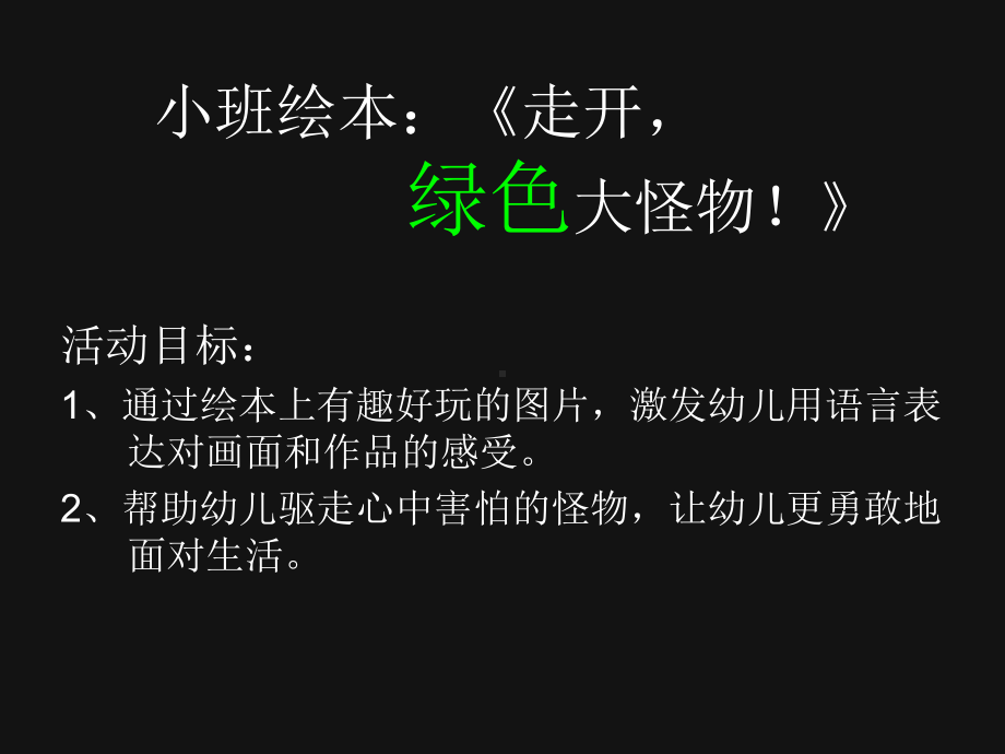 《走开绿色大怪物》小班语言课件.ppt_第1页