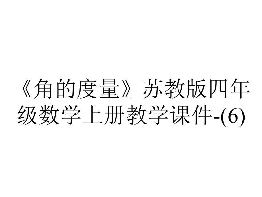 《角的度量》苏教版四年级数学上册教学课件-.ppt_第1页