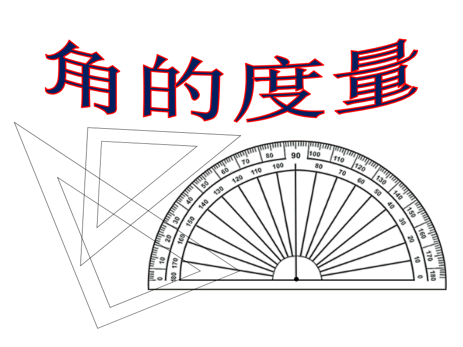 《角的度量》苏教版四年级数学上册教学课件-.ppt_第3页