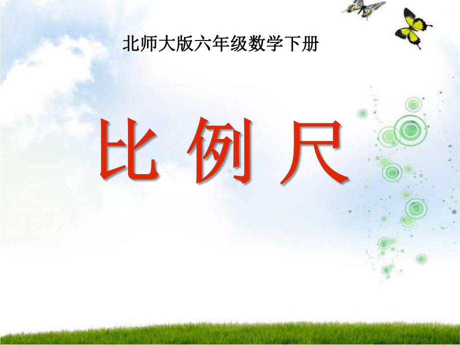 比例尺优秀课件.ppt_第1页