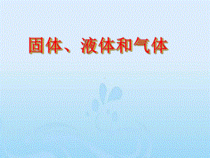 科学公开课课件三年级上册科学课件第九课固体、液体和气体丨冀教版(共28张).ppt