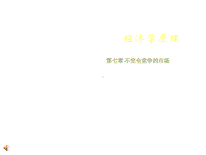 经济学原理-第七章-不完全竞争的市场课件.ppt