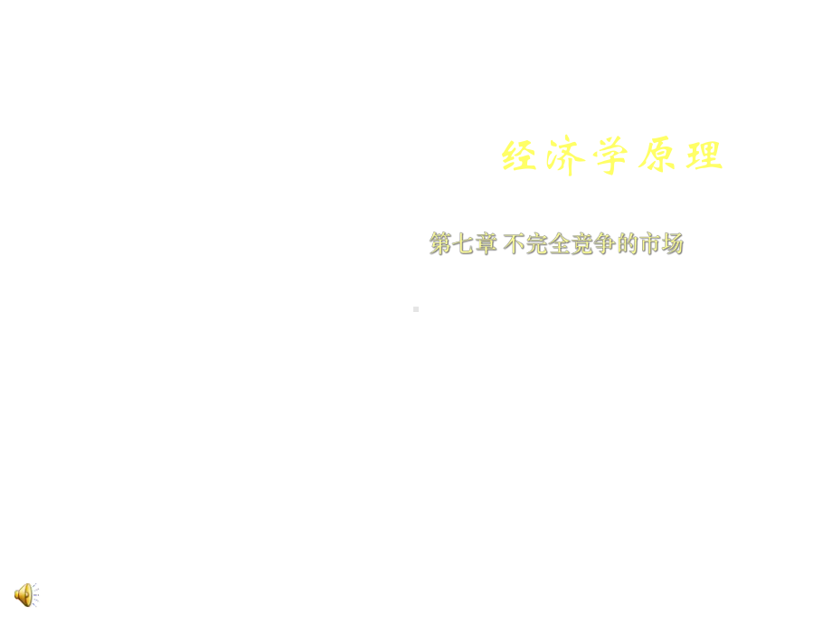 经济学原理-第七章-不完全竞争的市场课件.ppt_第1页