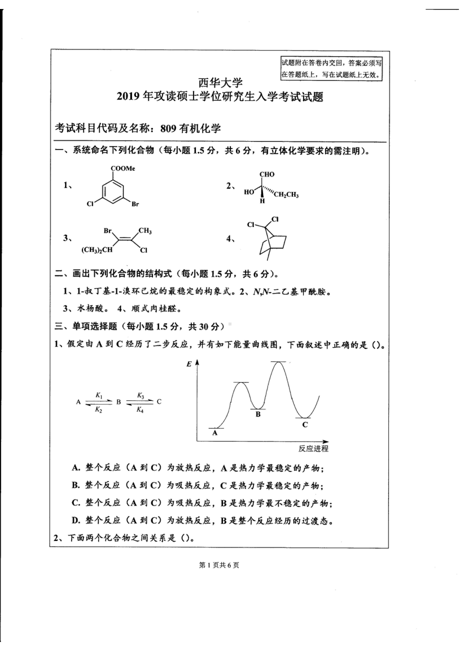 西华大学硕士考研专业课真题有机化学2019.pdf_第1页